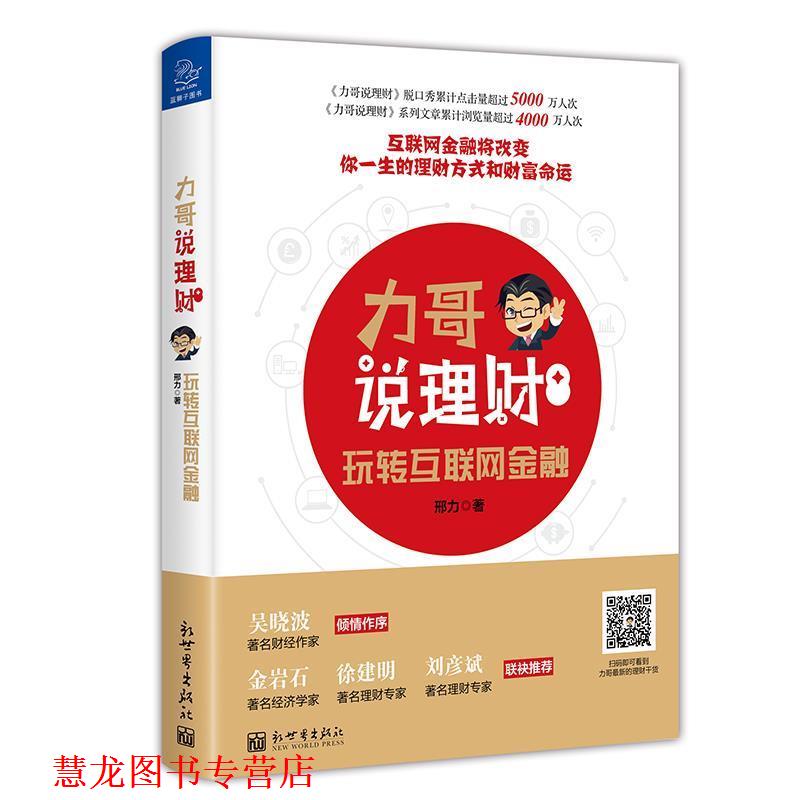 【正版书籍】 力哥说理财:玩转互联网金融 邢力(力哥) 新世界出版社