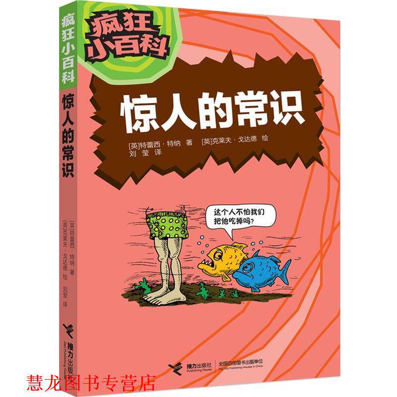 【正版书籍】 疯狂小百科 惊人的常识 (英)特蕾西·特纳 著,(英)克莱夫·戈达德 绘,刘莹 接力出版社