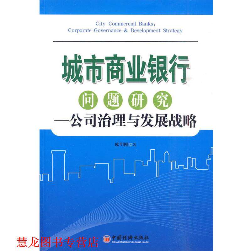 【正版书籍】 城市商业银行问题研究-公司治理与发展战略 欧明刚　著 中国经济出版社