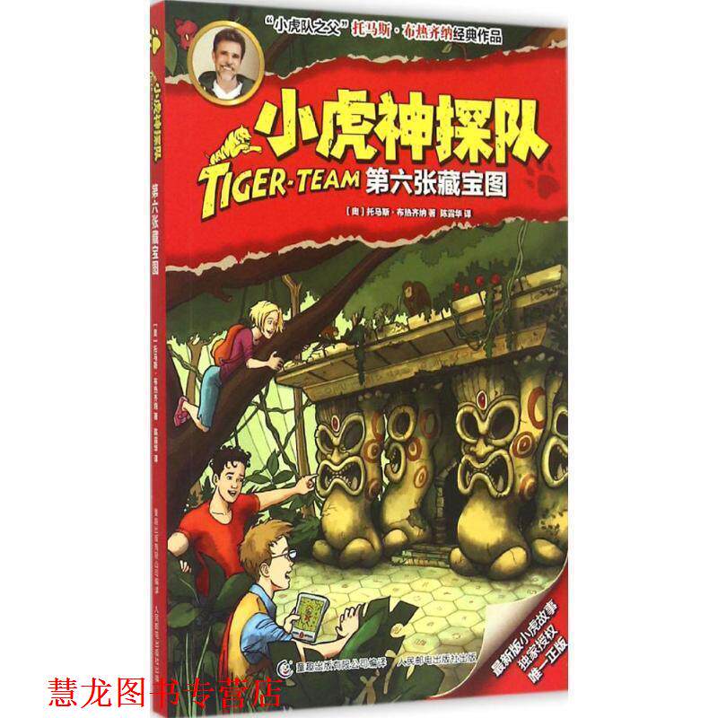 【正版书籍】 第六张藏宝图-小虎神探队 [奥] 托马斯·布热齐纳 著 童趣出版有限公司出版社