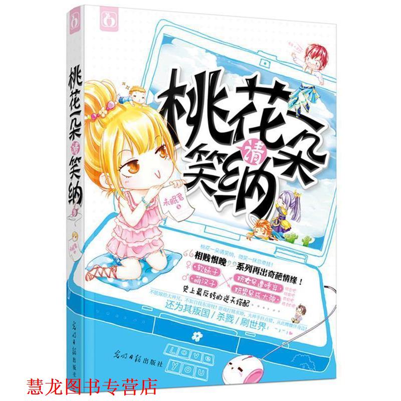 【正版书籍】 桃花一朵请笑纳 未眠君 光明日报出版社