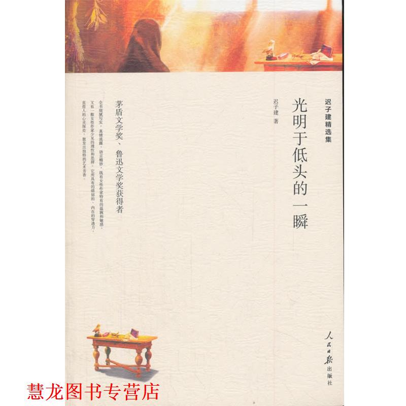 【正版书籍】 光明于低头的一瞬 迟子建 人民日报出版社