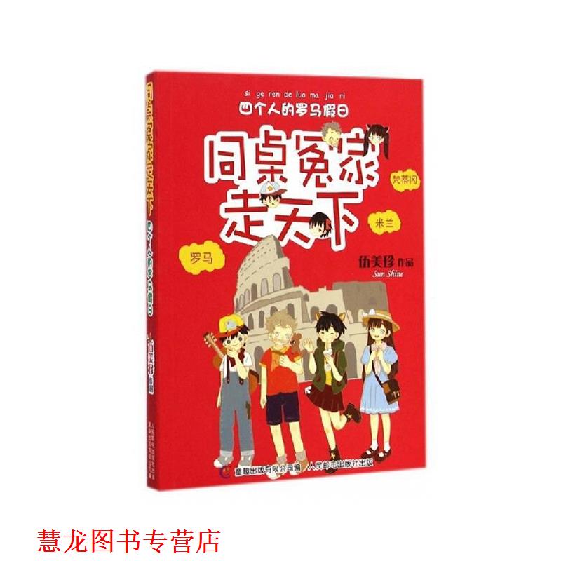 【正版书籍】 同桌冤家走天下 四个人的罗马假日 伍美珍,童趣出版有限公司 人民邮电出版社