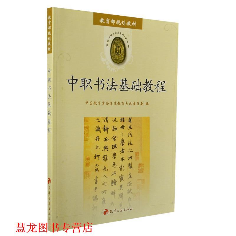 【正版书籍】 中职书法基础教程 出版人：刘文君 天津古籍出版社