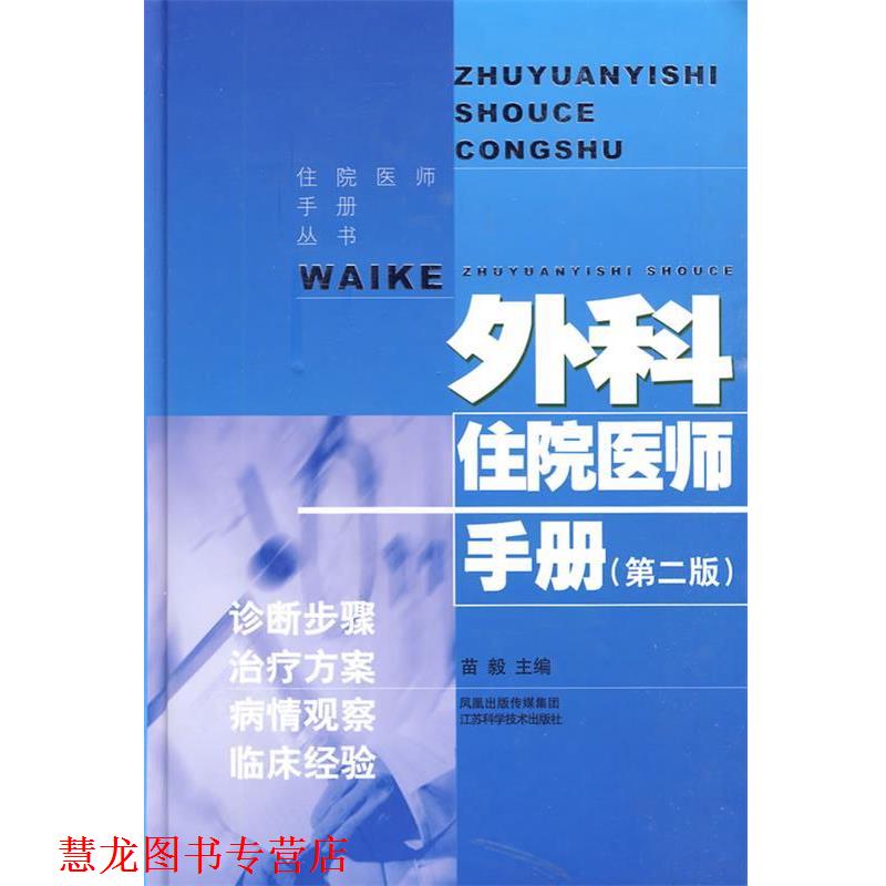 【正版书籍】 外科住院医师手册 苗毅　主编 江苏科学技术出版社