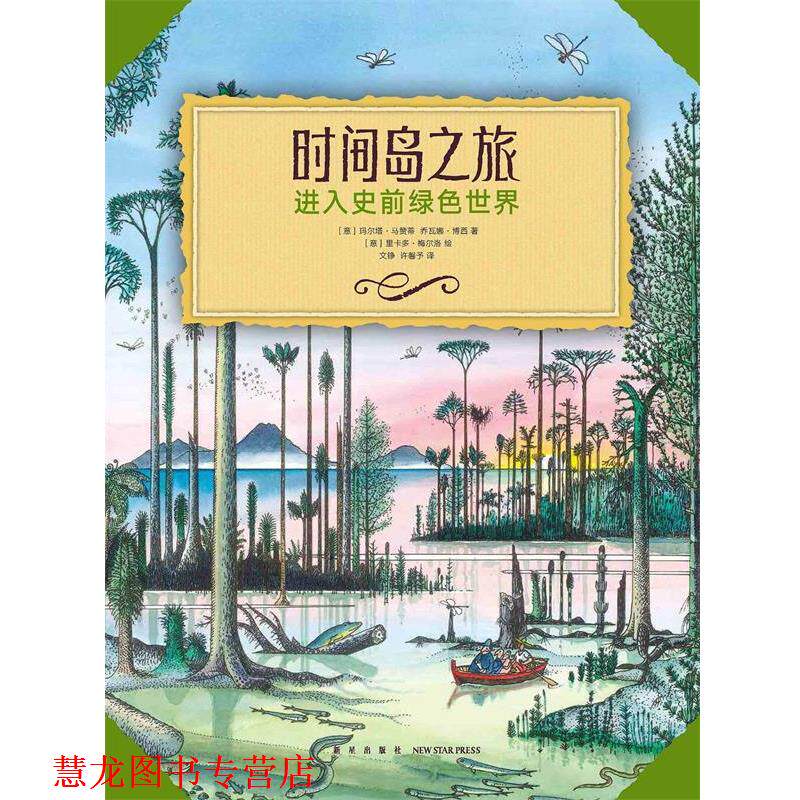 【正版书籍】 《时间岛之旅》 玛尔塔·马赞蒂乔瓦娜·博西 新星出版社