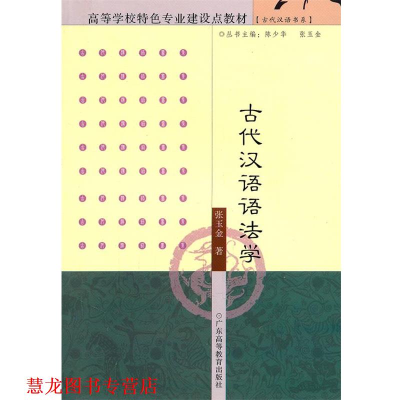 【正版书籍】 古代汉语语法学 张玉金 著 广东高等教育出版社
