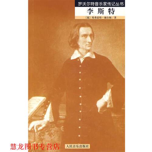 【正版书籍】 李斯特 罗沃尔特音乐家传记丛书 （德）赫尔姆 著,王庆余,胡君亶 译 人民音乐出版社