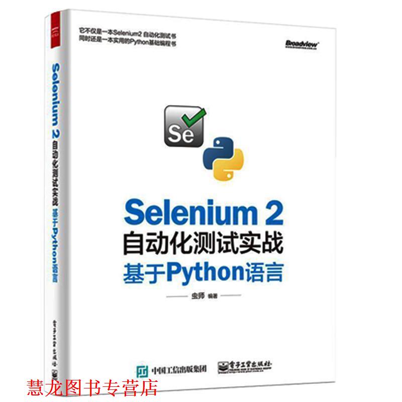 【正版书籍】 Selenium 2自动化测试实战基于Pyth语言 虫师 编著 电子工业出版社