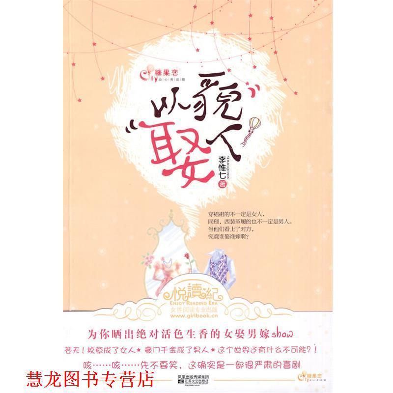 【正版书籍】 以貌娶人 李惟七 著 江苏文艺出版社