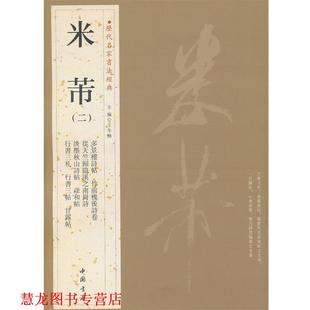 【正版书籍】 历代名家书法经典米芾 王冬梅 主编 中国书店出版