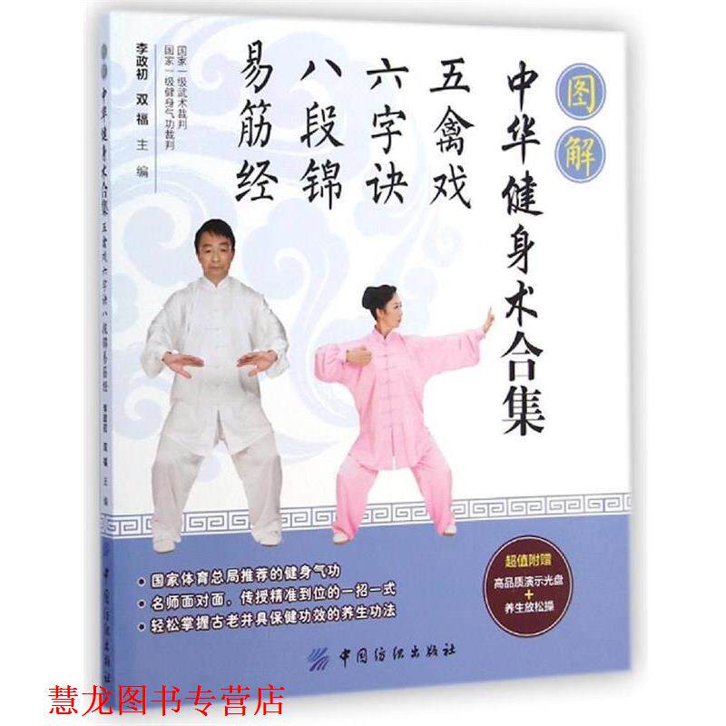 【正版书籍】 图解中华健身术合集:五禽戏·六字诀·八段锦·易筋经 李政初,双福　主编 中国纺织出版社