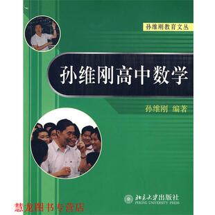 【正版书籍】 孙维刚高中数学 孙维刚教育文丛 孙维刚　编著 北京大学出版社