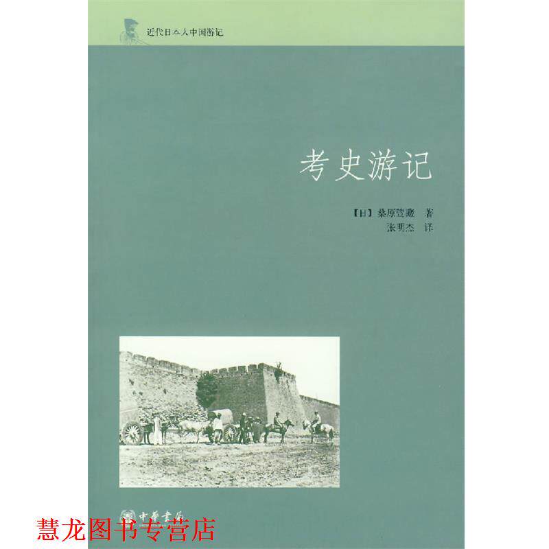 【正版书籍】 考史游记 (日)桑原骘藏 著,张明杰 译 中华书局