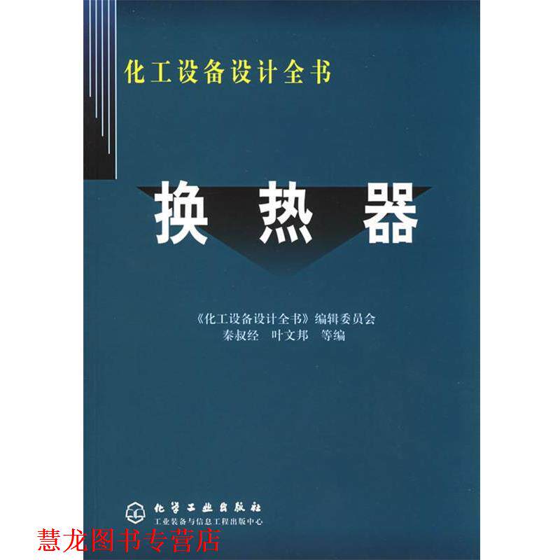 【正版书籍】 化工设备设计全书-换热器 秦叔经,叶文邦 等编 化学工业出版社14