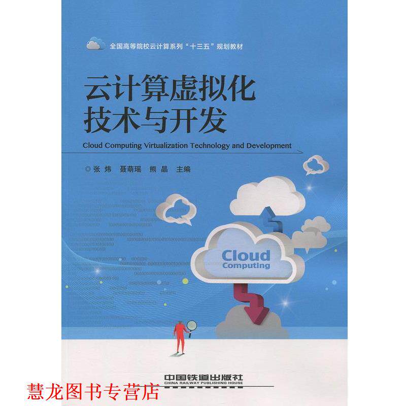 【正版书籍】 云计算虚拟化技术与开发 张炜聂萌瑶熊晶 著 中国铁道出版社