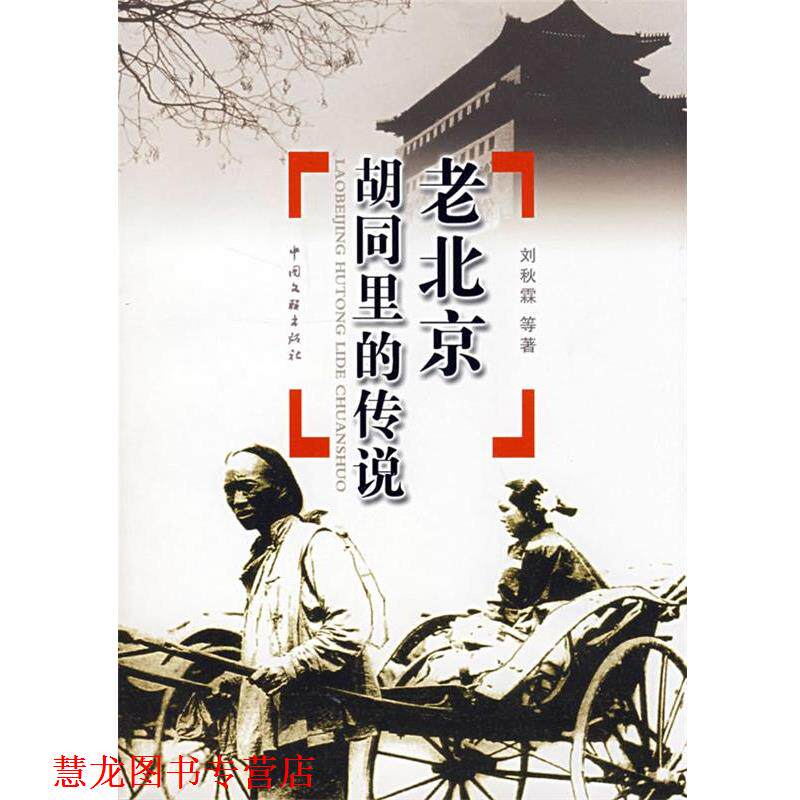 【正版书籍】 老北京胡同里的传说 刘秋霖 编著 中国文联出版社