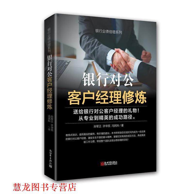 【正版书籍】 银行对公客户经理修炼 孙军正,许华民,冯民科 新世界出版社