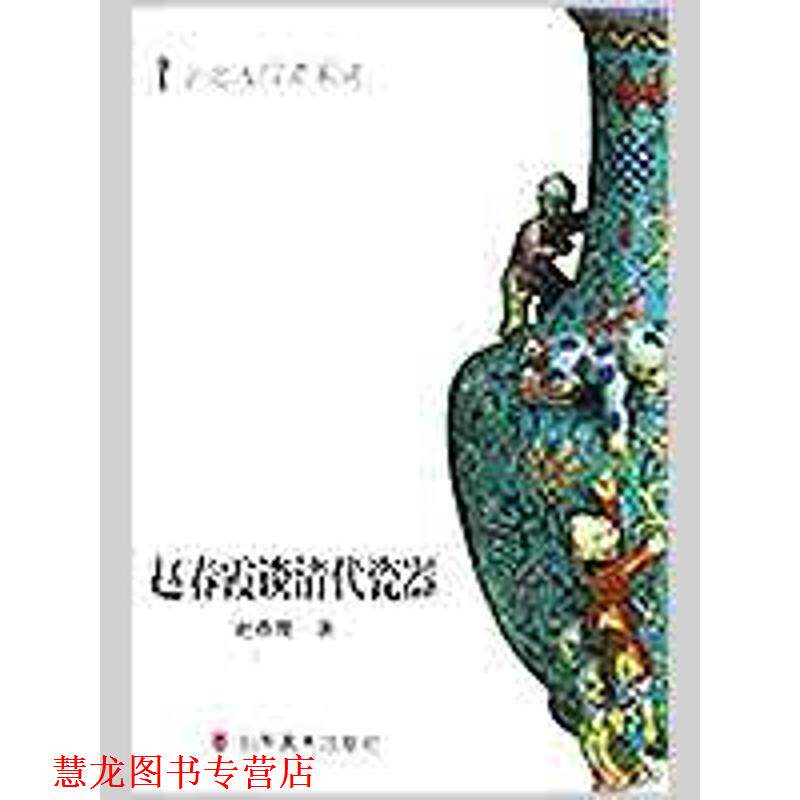 【正版书籍】 鉴定入门百家谈丛书--赵春霞谈清代瓷器 赵春霞 山东美术出版社