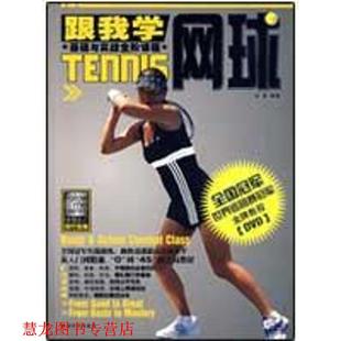 【正版书籍】 跟我学网球基础与实战全阶课程 白波 成都时代出版社