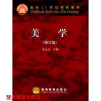 【正版书籍】 美学 朱立元 编 高等教育出版社