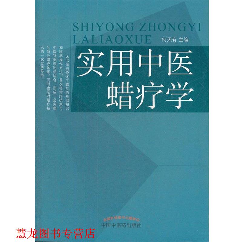【正版书籍】 实用中医蜡疗学 何天有　主编 中国中医药出版社