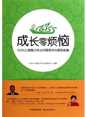 【正版书籍】 成长零烦恼-12355上海青少年公共服务中心案例选编 12355上海青少年公共服务中心　编著 东方出版中心
