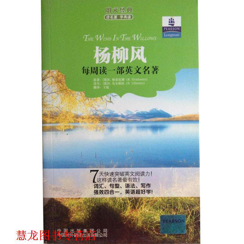 【正版书籍】 朗文经典读名著·学英语 :杨柳风 (英)格雷厄姆　著,(英)乌尔斯坦　改写,王悦　译 中国对外翻译出版公司