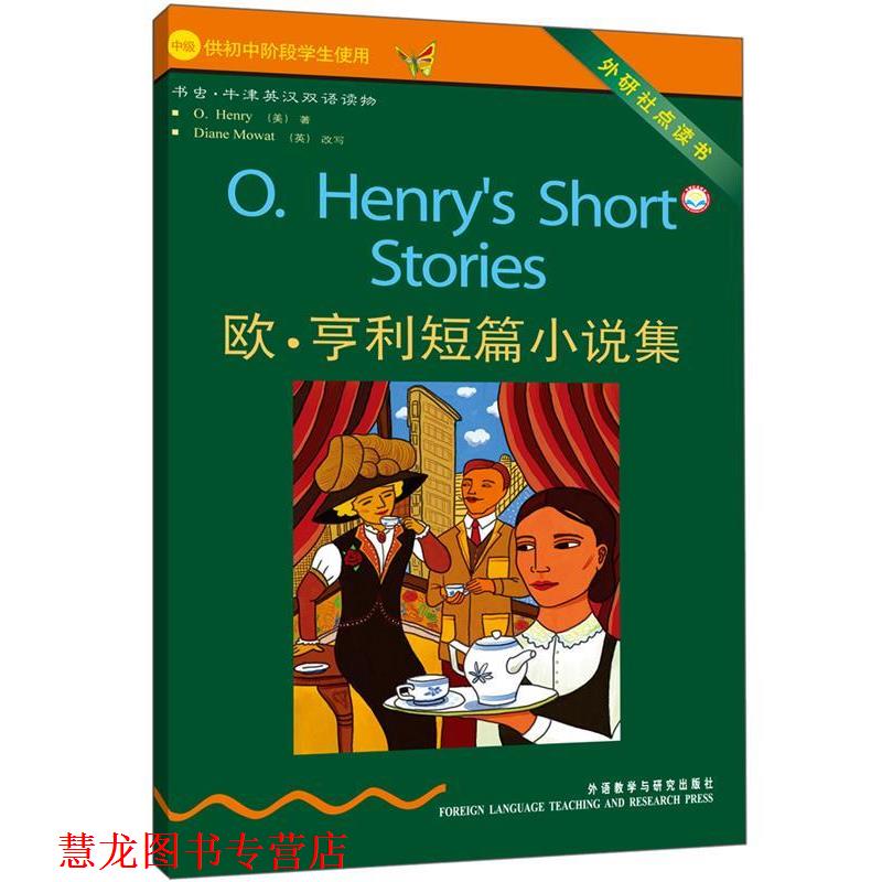 【正版书籍】 书虫·牛津英汉双语读物:欧·亨利短篇小说集 [美] O.Henry,Diane Mowat 著,谭瀛洲 译 外语教学与研究出版社