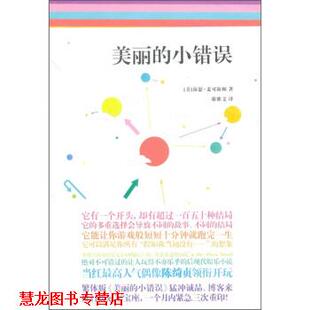 【正版书籍】 美丽的小错误 [美] 海瑟·麦可海顿 著,谢雅文 译 中国华侨出版社