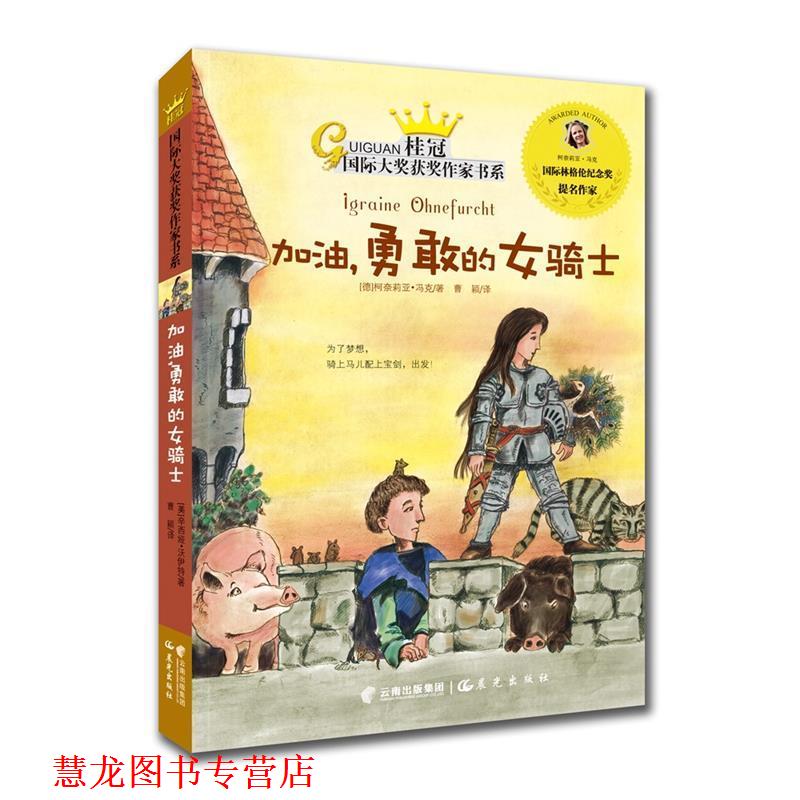 【正版书籍】 桂冠国际大奖获奖作家书系:加油，勇敢的女骑士 柯奈莉亚冯克 云南出版集团公司 晨光出版社