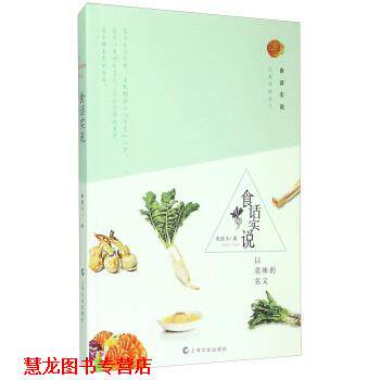 【正版书籍】 食话实说-以美味的名义 老波头 著 上海文化出版社