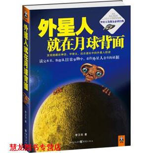 【正版书籍】 外星人就在月球背面 李卫东 著 重庆出版社