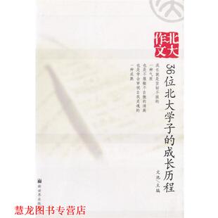 【正版书籍】 北大作文—36位北大学子的成长历程 文池 主编 新世界出版社
