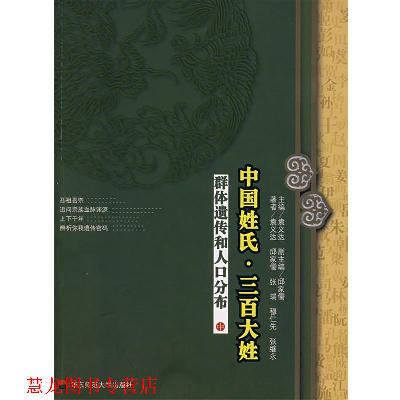 【正版书籍】 中国姓氏·三百大姓:群体遗传和人口分布 袁义达　主编 华东师范大学出版社