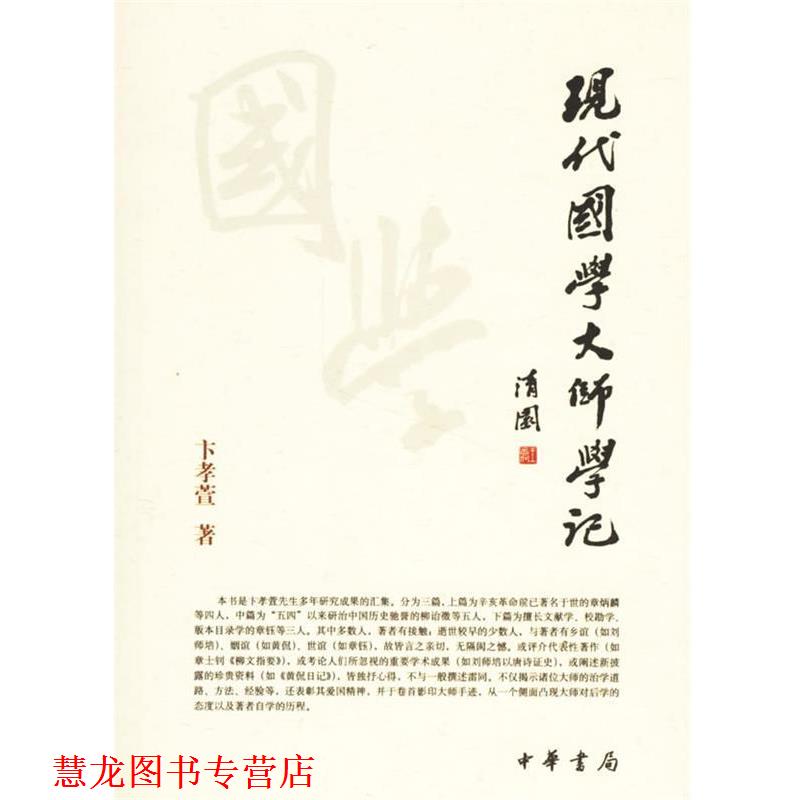 【正版书籍】 现代国学大师学记 卞孝萱 著 中华书局