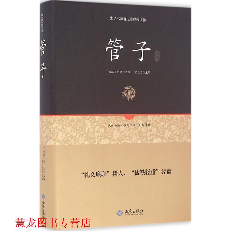 【正版书籍】 足本原著无障碍管子 (西汉)刘向编 西苑出版社