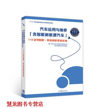 【正版书籍】 汽车运用与维修 北京中车行高新技术有限公司职业教育培训评价组织 高等教育出版社
