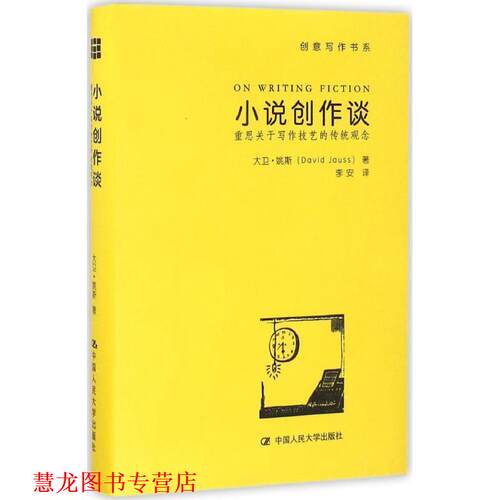 【正版书籍】 小说创作谈:重思关于写作技艺的传统观念 大卫·姚斯(David Jauss) 著 中国人民大学出版社