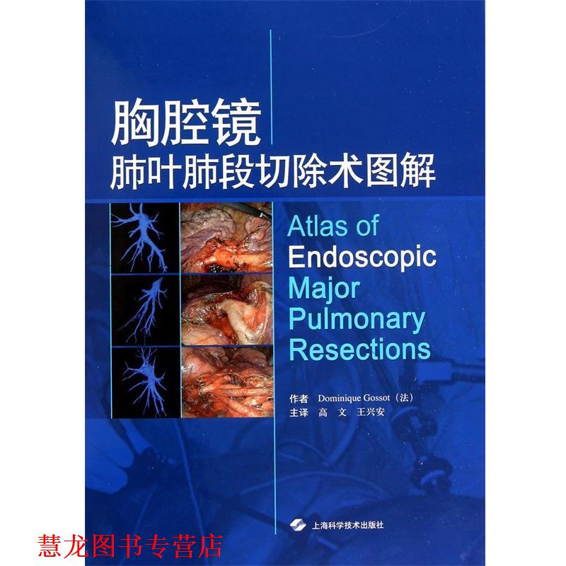 【正版书籍】 胸腔镜肺叶肺段切除术图解 (法)戈索 上海科学技术出版社
