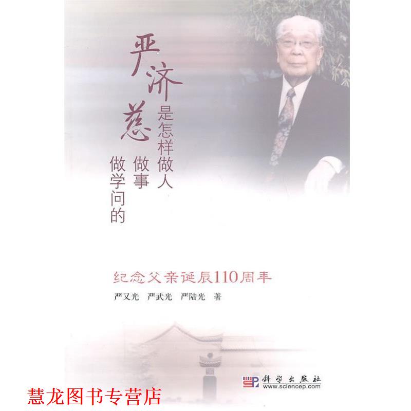 【正版书籍】 严济慈是怎样做人做事做学问的 严又光,严武光,严陆光 著 科学出版社