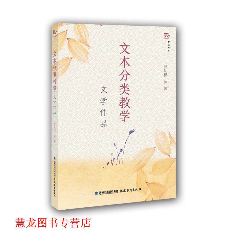【正版书籍】 文本分类教学--文学作品 薛法根 等 著 福建教育出版社