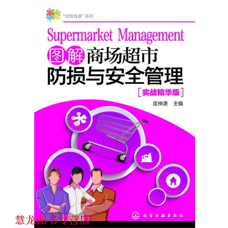 【正版书籍】 “经营有道”系列--图解商场超市防损与安全管理 匡仲潇 化学工业出版社
