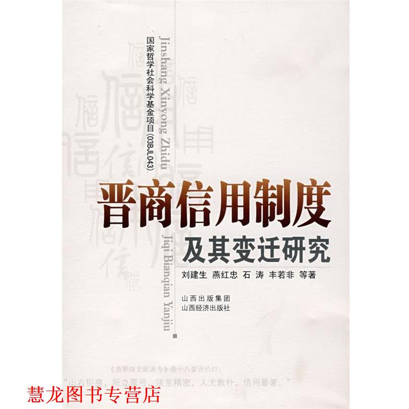 【正版书籍】 晋商信用制度及其变迁研究 刘建生 等著 山西经济出版社