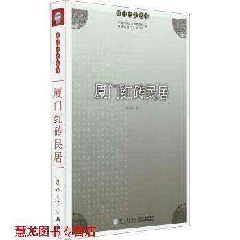 【正版书籍】 厦门文史丛书:厦门红砖民居 林志雄 著 厦门大学出版社