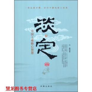 【正版书籍】 淡定:中国上乘修心智慧 吕源 著 时事出版社