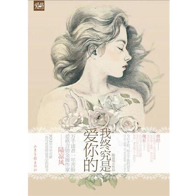 【正版书籍】 天使文化--我终究是爱你的 陆凉风　著 山东画报出版社