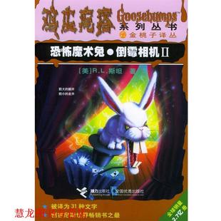 刘路易 正版 R.L.斯坦 朱蒂 接力出版 恐怖魔术兔·倒霉相机II 译 书籍 社 美 张宁 著