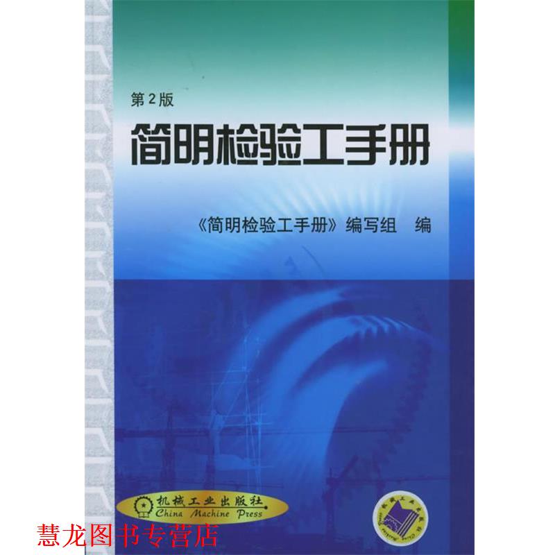 【正版书籍】 简明检验工手册 简明检验工手册编写组 编 机械工业出版社