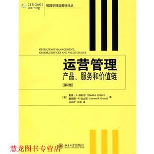 【正版书籍】 运营管理：产品、服务和价值链 （美）科利尔,埃文斯　著,马风才,马俊　译 北京大学出版社